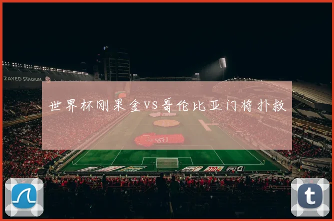 世界杯刚果金vs哥伦比亚门将扑救