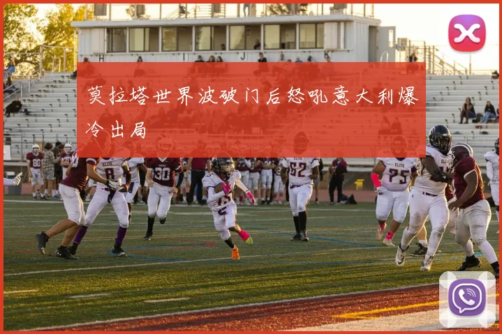 莫拉塔世界波破门后怒吼意大利爆冷出局