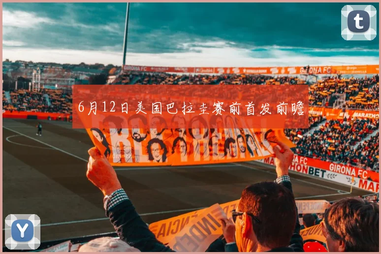 6月12日美国巴拉圭赛前首发前瞻
