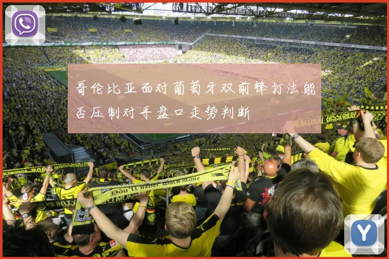 哥伦比亚面对葡萄牙双前锋打法能否压制对手盘口走势判断