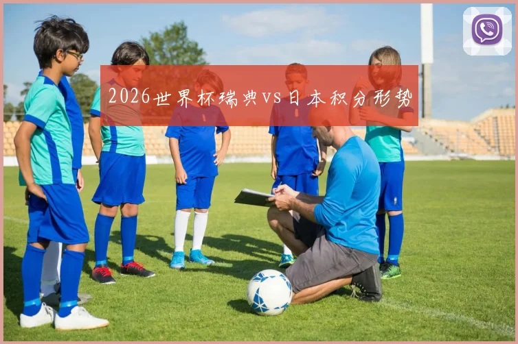 2026世界杯瑞典vs日本积分形势