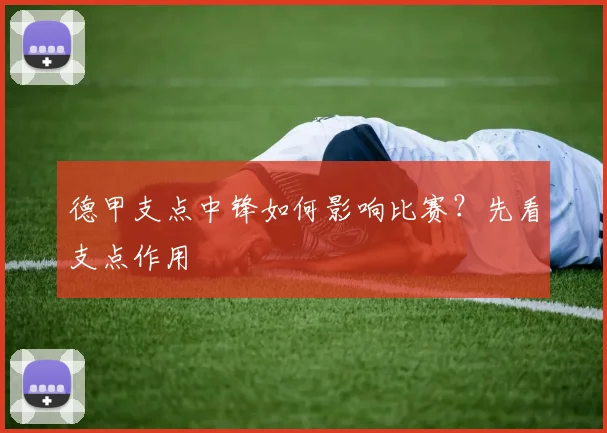 德甲支点中锋如何影响比赛？先看支点作用