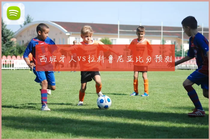 西班牙人vs拉科鲁尼亚比分预测