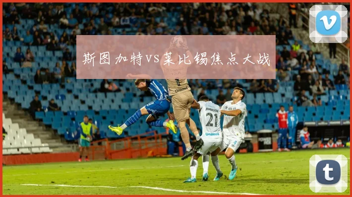 斯图加特vs莱比锡焦点大战