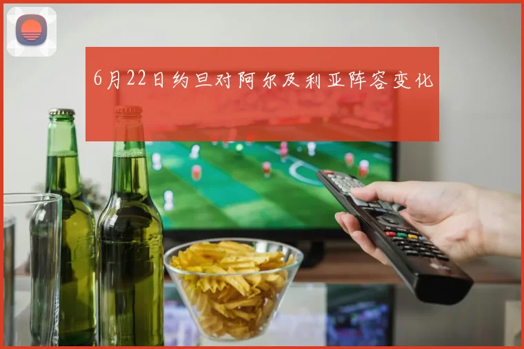 6月22日约旦对阿尔及利亚阵容变化