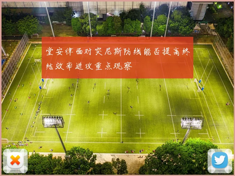 堂安律面对突尼斯防线能否提高终结效率进攻重点观察
