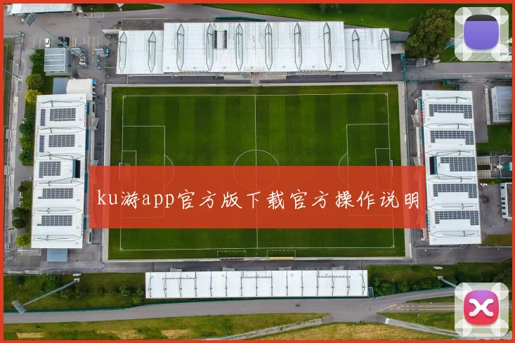 ku游app官方版下载官方操作说明
