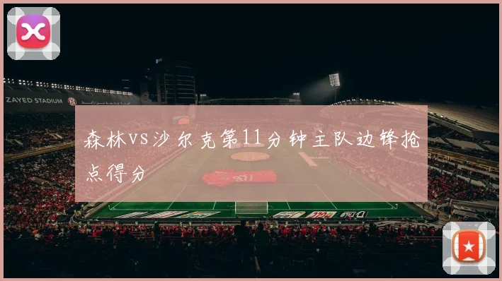 森林vs沙尔克第11分钟主队边锋抢点得分