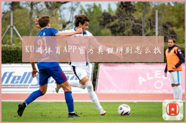 KU游体育APP官方真假辨别怎么找