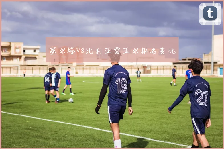 塞尔塔vs比利亚雷亚尔排名变化