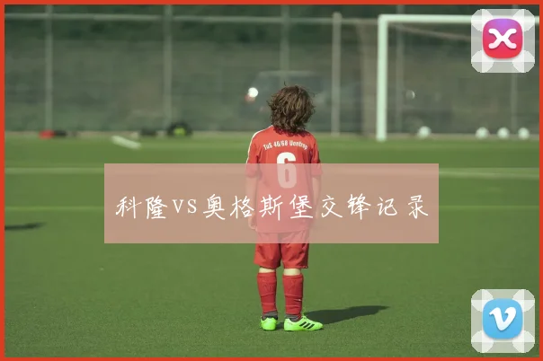科隆vs奥格斯堡交锋记录