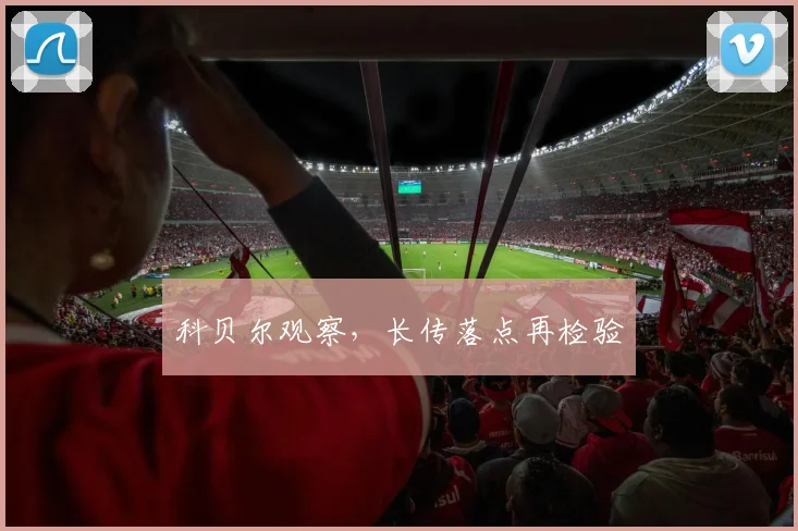 科贝尔观察,长传落点再检验