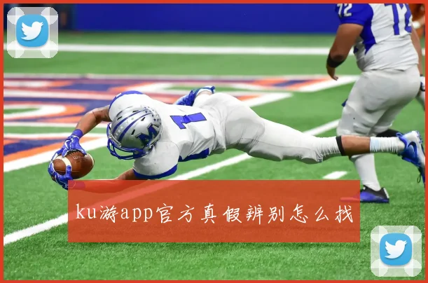 ku游app官方真假辨别怎么找