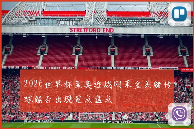 2026世界杯莱奥迎战刚果金关键传球能否出现重点盘点