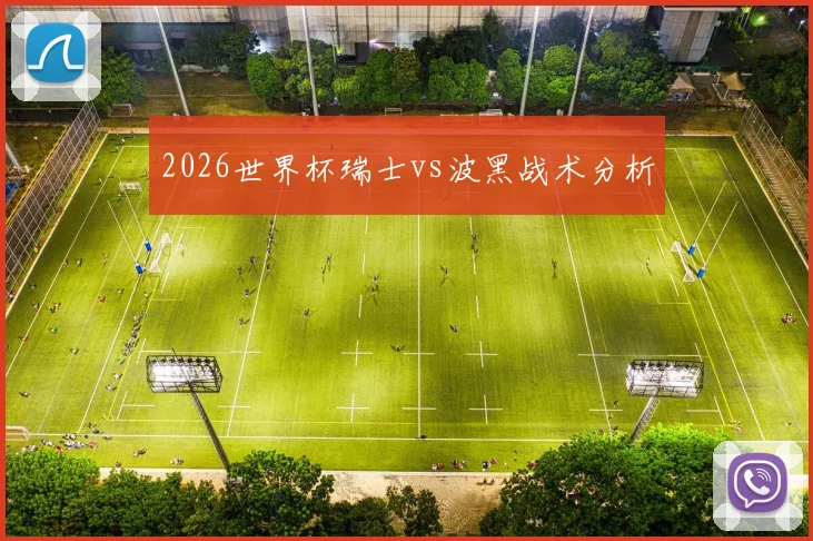 2026世界杯瑞士vs波黑战术分析