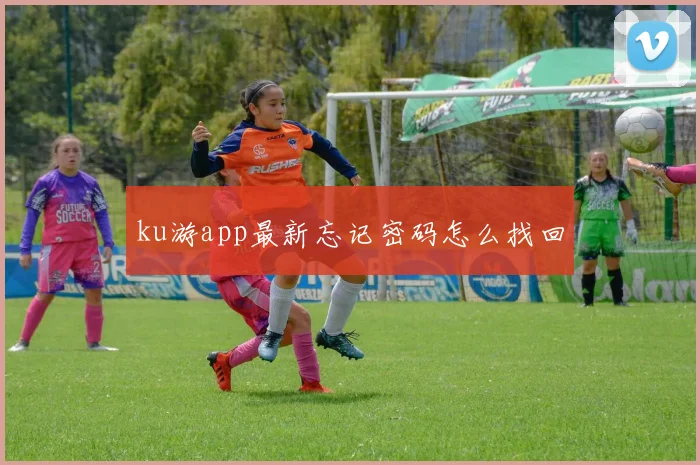 ku游app最新忘记密码怎么找回