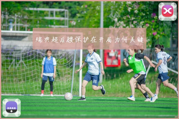 瑞典超后腰保护在开局为何关键